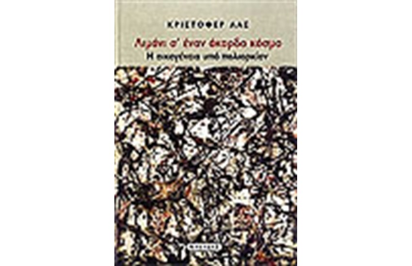 ΛΙΜΑΝΙ Σ' ΕΝΑΝ ΑΚΑΡΔΟ ΚΟΣΜΟ
