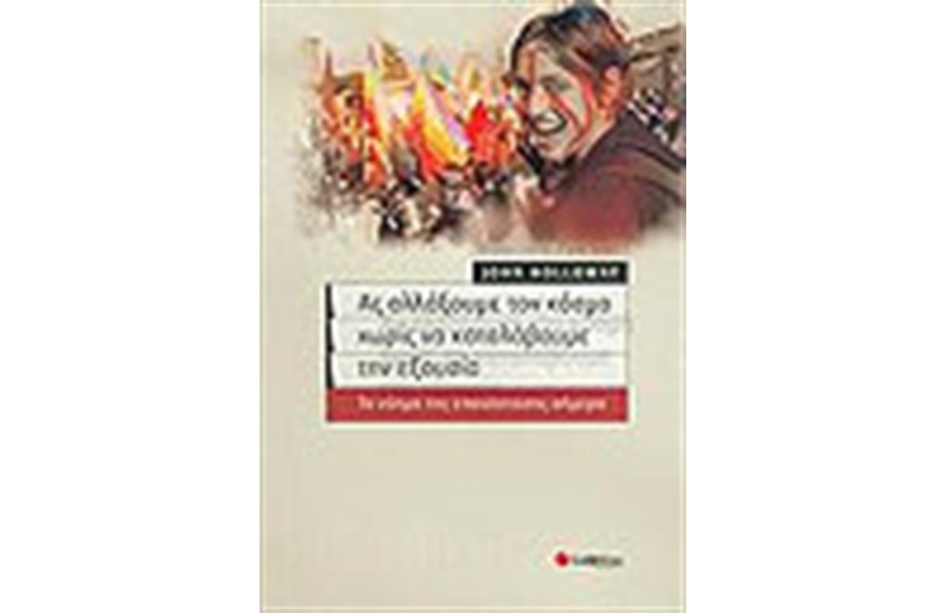 ΑΣ ΑΛΛΑΞΟΥΜΕ ΤΟΝ ΚΟΣΜΟ ΧΩΡΙΣ ΝΑ ΚΑΤΑΛΑΒΟΥΜΕ ΤΗΝ ΕΞΟΥΣΙΑ