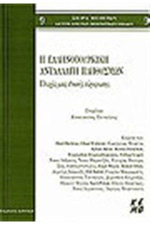 Η ΕΛΛΗΝΟΤΟΥΡΚΙΚΗ ΑΝΤΑΛΛΑΓΗ ΠΛΗΘΥΣΜΩΝ