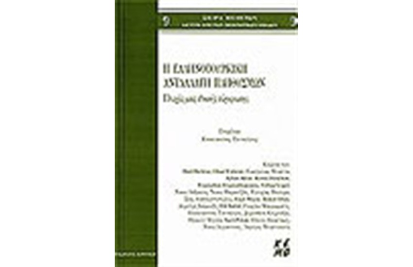 Η ΕΛΛΗΝΟΤΟΥΡΚΙΚΗ ΑΝΤΑΛΛΑΓΗ ΠΛΗΘΥΣΜΩΝ