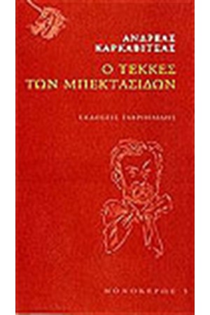 Ο ΤΕΚΚΕΣ ΤΩΝ ΜΠΕΚΤΑΣΙΔΩΝ Ο ΤΕΚΚΕΣ ΤΩΝ ΜΠΕΚΤΑΣΙΔΩΝ
