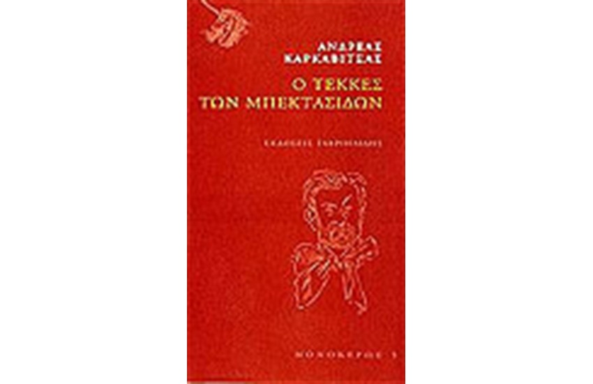 Ο ΤΕΚΚΕΣ ΤΩΝ ΜΠΕΚΤΑΣΙΔΩΝ