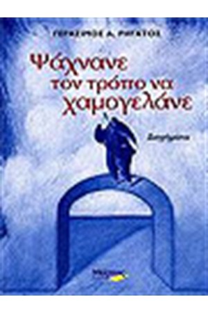 ΨΑΧΝΑΝΕ ΤΟΝ ΤΡΟΠΟ ΝΑ ΧΑΜΟΓΕΛΑΝΕ