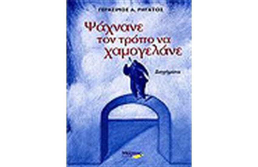 ΨΑΧΝΑΝΕ ΤΟΝ ΤΡΟΠΟ ΝΑ ΧΑΜΟΓΕΛΑΝΕ