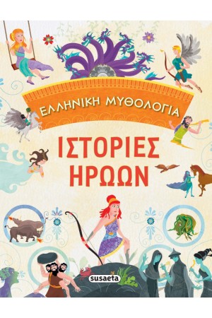 ΙΣΤΟΡΙΕΣ ΗΡΩΩΝ - ΕΛΛΗΝΙΚΗ ΜΥΘΟΛΟΓΙΑ
