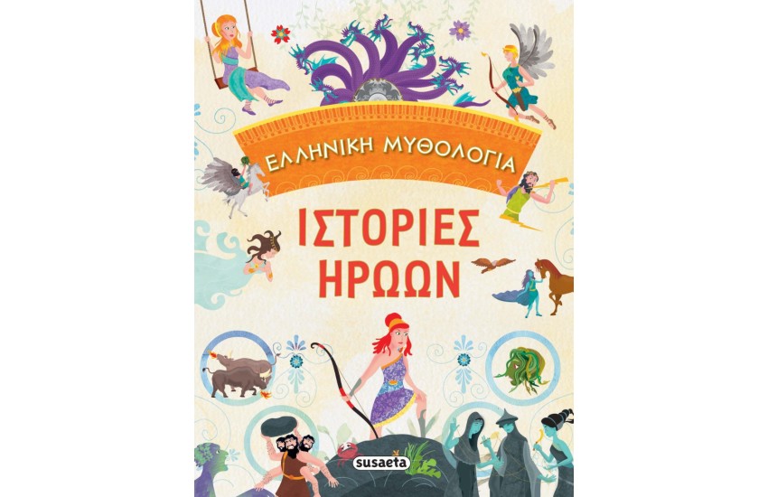 ΙΣΤΟΡΙΕΣ ΗΡΩΩΝ - ΕΛΛΗΝΙΚΗ ΜΥΘΟΛΟΓΙΑ