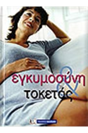 ΕΓΚΥΜΟΣΥΝΗ ΚΑΙ ΤΟΚΕΤΟΣ