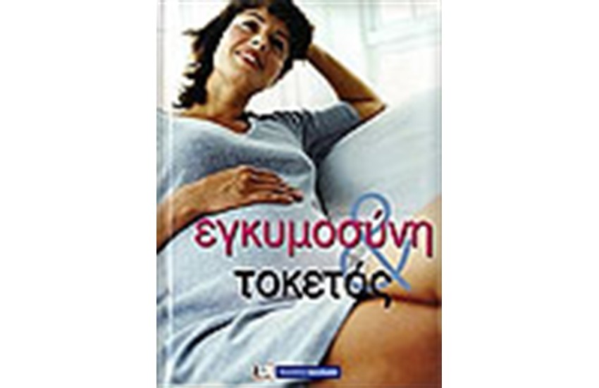 ΕΓΚΥΜΟΣΥΝΗ ΚΑΙ ΤΟΚΕΤΟΣ