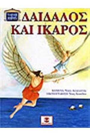 ΔΑΙΔΑΛΟΣ ΚΑΙ ΙΚΑΡΟΣ