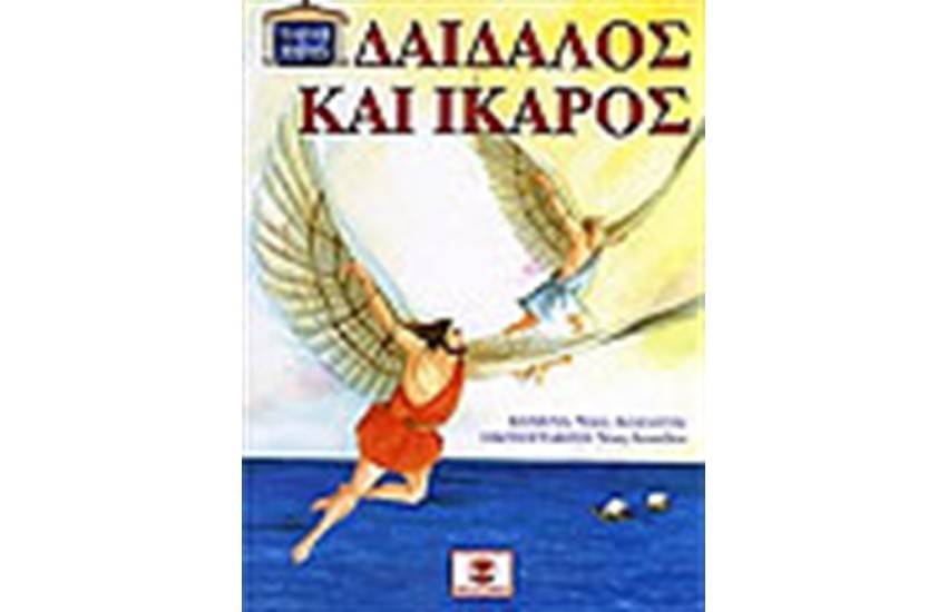 ΔΑΙΔΑΛΟΣ ΚΑΙ ΙΚΑΡΟΣ