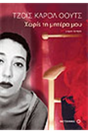 ΧΩΡΙΣ ΤΗ ΜΗΤΕΡΑ ΜΟΥ
