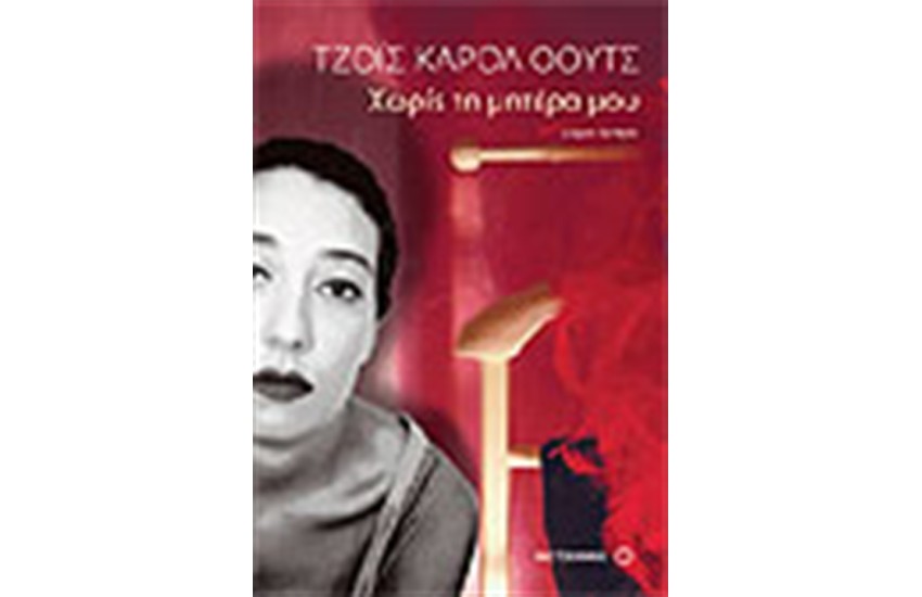 ΧΩΡΙΣ ΤΗ ΜΗΤΕΡΑ ΜΟΥ