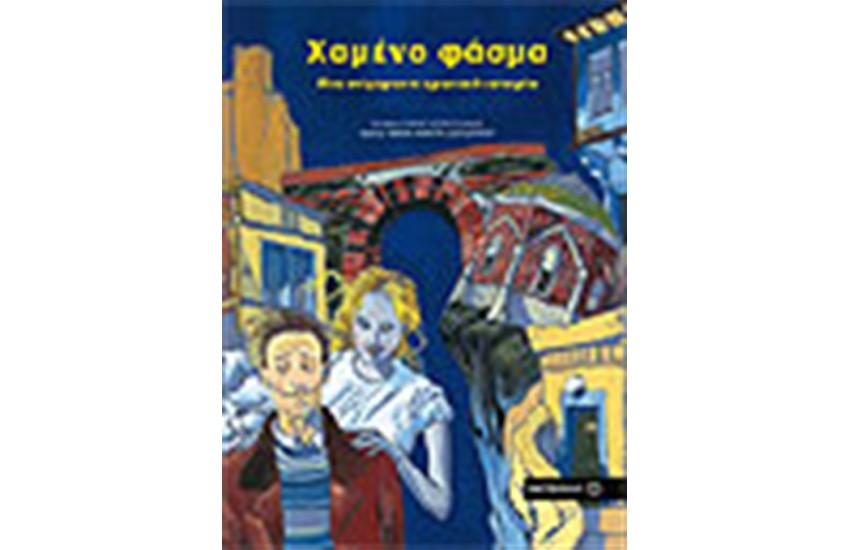 ΧΑΜΕΝΟ ΦΑΣΜΑ