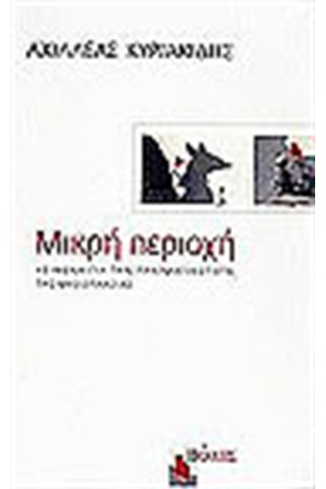 ΜΙΚΡΗ ΠΕΡΙΟΧΗ