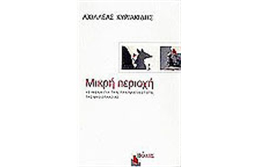 ΜΙΚΡΗ ΠΕΡΙΟΧΗ