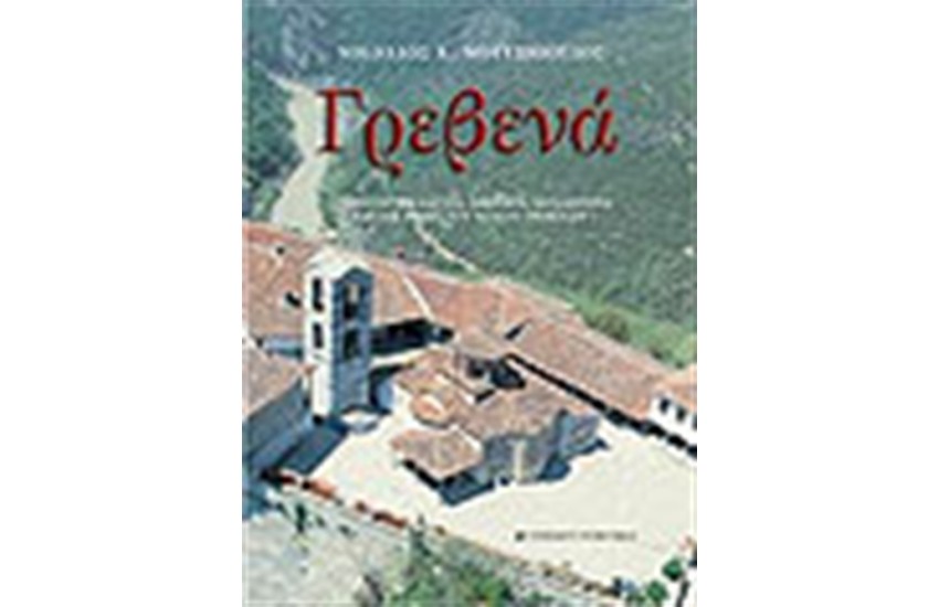 ΓΡΕΒΕΝΑ