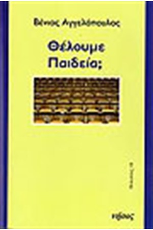 ΘΕΛΟΥΜΕ ΠΑΙΔΕΙΑ