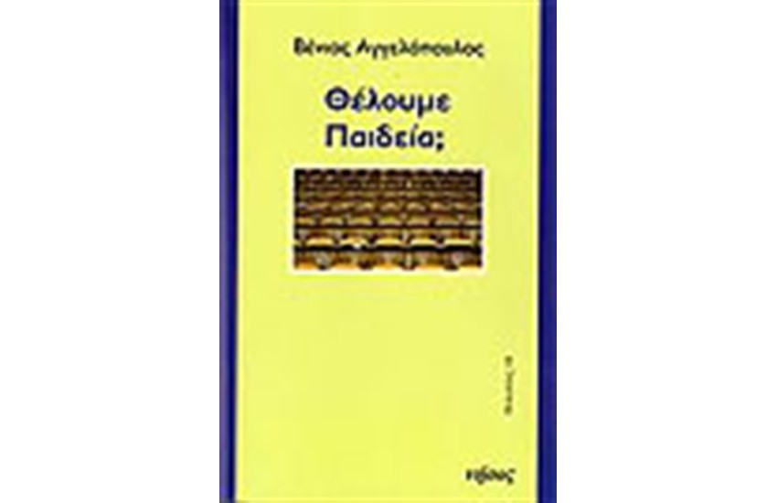 ΘΕΛΟΥΜΕ ΠΑΙΔΕΙΑ