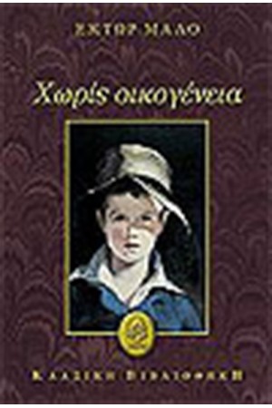 ΧΩΡΙΣ ΟΙΚΟΓΕΝΕΙΑ