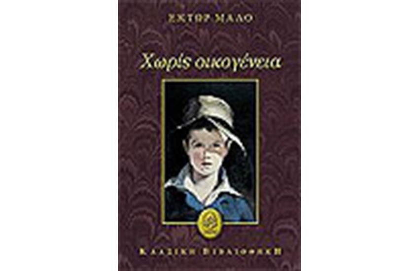 ΧΩΡΙΣ ΟΙΚΟΓΕΝΕΙΑ