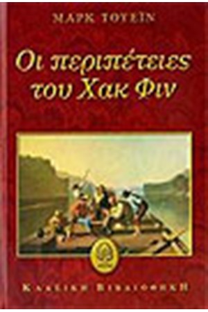 ΟΙ ΠΕΡΙΠΕΤΕΙΕΣ ΤΟΥ ΧΑΚ ΦΙΝ ΟΙ ΠΕΡΙΠΕΤΕΙΕΣ ΤΟΥ ΧΑΚ ΦΙΝ