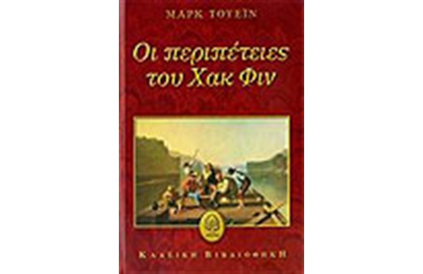 ΟΙ ΠΕΡΙΠΕΤΕΙΕΣ ΤΟΥ ΧΑΚ ΦΙΝ