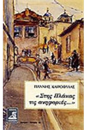 ΣΤΗΣ ΠΛΑΚΑΣ ΤΙΣ ΑΝΗΦΟΡΙΕΣ
