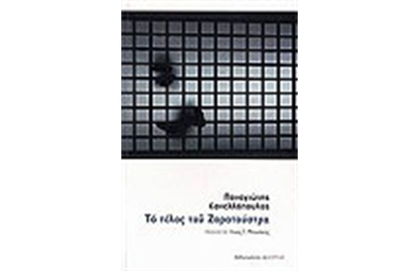 ΤΟ ΤΕΛΟΣ ΤΟΥ ΖΑΡΑΤΟΥΣΤΡΑ