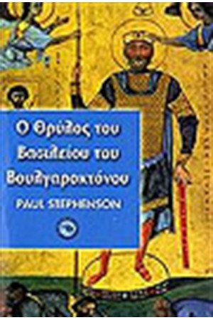 Ο ΘΡΥΛΟΣ ΤΟΥ ΒΑΣΙΛΕΙΟΥ ΤΟΥ ΒΟΥΛΓΑΡΟΚΤΟΝΟΥ