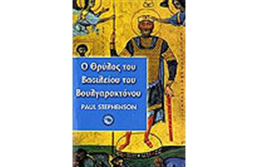 Ο ΘΡΥΛΟΣ ΤΟΥ ΒΑΣΙΛΕΙΟΥ ΤΟΥ ΒΟΥΛΓΑΡΟΚΤΟΝΟΥ