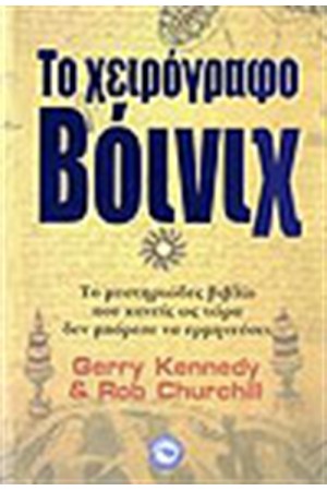 ΤΟ ΧΕΙΡΟΓΡΑΦΟ ΒΟΙΝΙΧ
