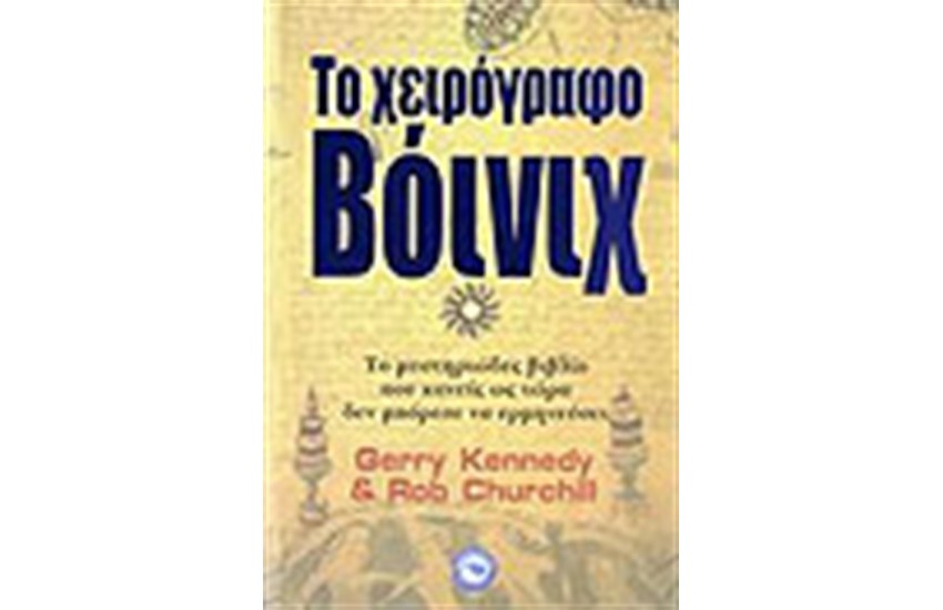 ΤΟ ΧΕΙΡΟΓΡΑΦΟ ΒΟΙΝΙΧ
