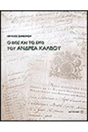 Ο ΒΙΟΣ ΚΑΙ ΤΟ ΕΡΓΟ ΤΟΥ ΑΝΔΡΕΑ ΚΑΛΒΟΥ 1792-1869