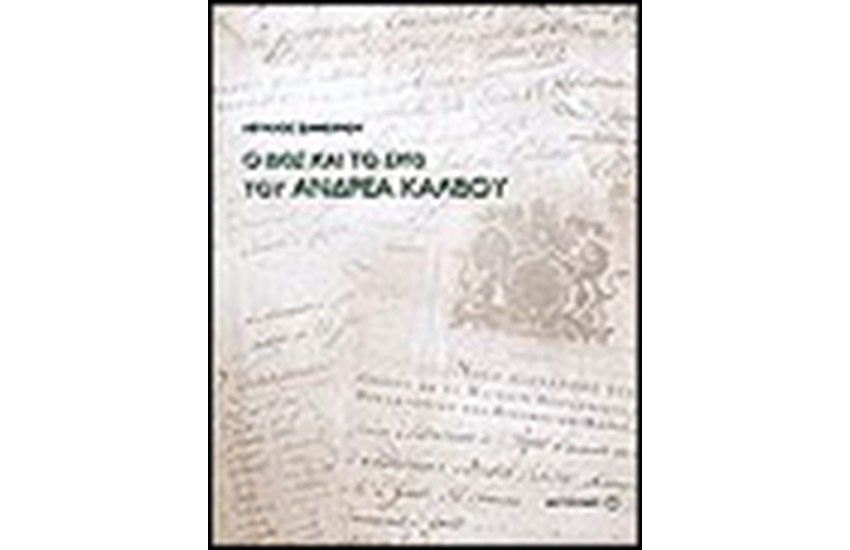 Ο ΒΙΟΣ ΚΑΙ ΤΟ ΕΡΓΟ ΤΟΥ ΑΝΔΡΕΑ ΚΑΛΒΟΥ 1792-1869