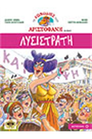 ΛΥΣΙΣΤΡΑΤΗ