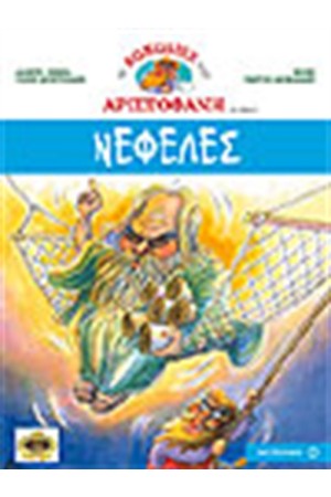 ΝΕΦΕΛΕΣ