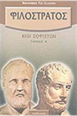 ΒΙΟΙ ΣΟΦΙΣΤΩΝ ΤΟΜΟΣ Β'