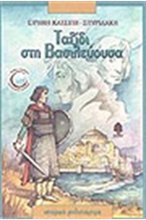 ΤΑΞΙΔΙ ΣΤΗ ΒΑΣΙΛΕΥΟΥΣΑ ΤΑΞΙΔΙ ΣΤΗ ΒΑΣΙΛΕΥΟΥΣΑ