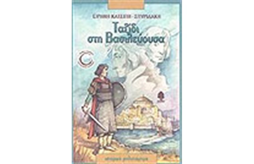 ΤΑΞΙΔΙ ΣΤΗ ΒΑΣΙΛΕΥΟΥΣΑ