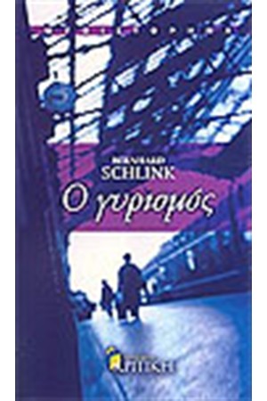 Ο ΓΥΡΙΣΜΟΣ