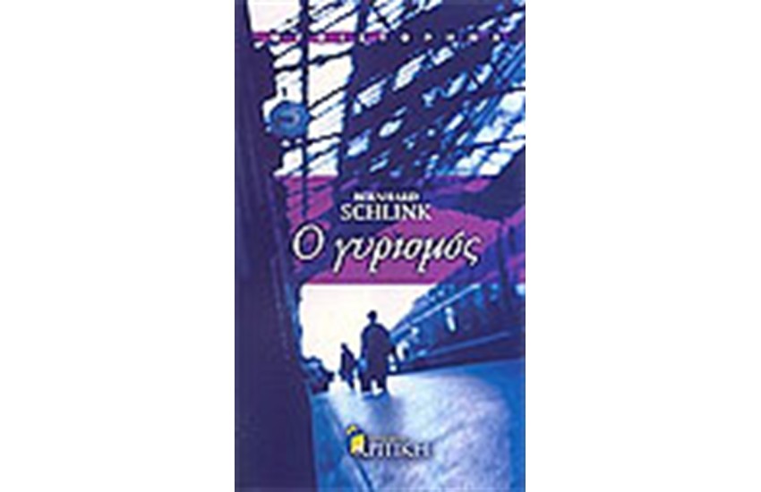 Ο ΓΥΡΙΣΜΟΣ