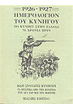 1926-1927 ΗΜΕΡΟΛΟΓΙΟΝ ΤΟΥ ΚΥΝΗΓΟΥ