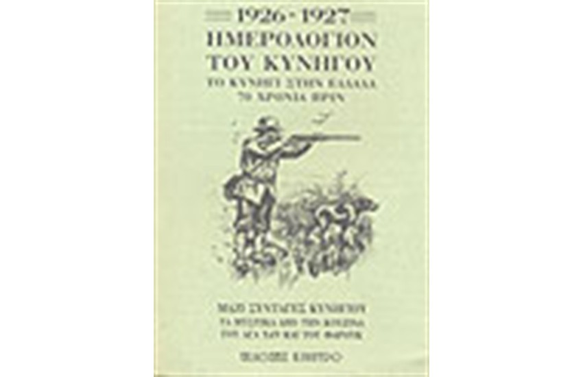 1926-1927 ΗΜΕΡΟΛΟΓΙΟΝ ΤΟΥ ΚΥΝΗΓΟΥ