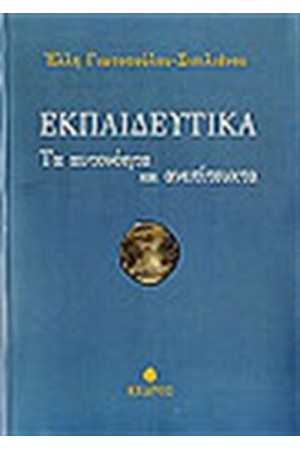 ΕΚΠΑΙΔΕΥΤΙΚΑ