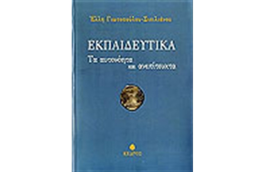 ΕΚΠΑΙΔΕΥΤΙΚΑ