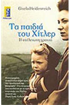 ΤΑ ΠΑΙΔΙΑ ΤΟΥ ΧΙΤΛΕΡ