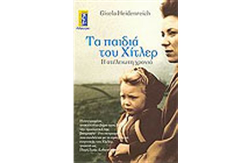 ΤΑ ΠΑΙΔΙΑ ΤΟΥ ΧΙΤΛΕΡ