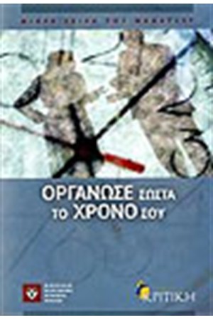 ΟΡΓΑΝΩΣΕ ΣΩΣΤΑ ΤΟ ΧΡΟΝΟ ΣΟΥ