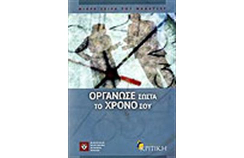 ΟΡΓΑΝΩΣΕ ΣΩΣΤΑ ΤΟ ΧΡΟΝΟ ΣΟΥ