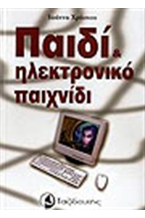 ΠΑΙΔΙ ΚΑΙ ΗΛΕΚΤΡΟΝΙΚΟ ΠΑΙΧΝΙΔΙ ΠΑΙΔΙ ΚΑΙ ΗΛΕΚΤΡΟΝΙΚΟ ΠΑΙΧΝΙΔΙ